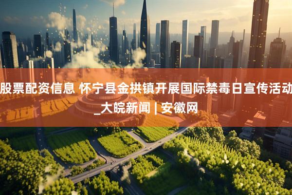股票配资信息 怀宁县金拱镇开展国际禁毒日宣传活动_大皖新闻 | 安徽网
