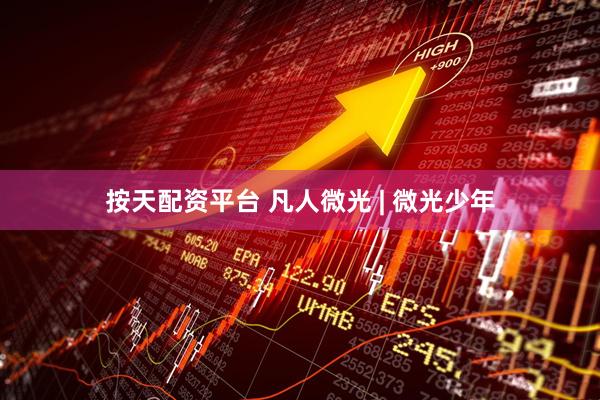 按天配资平台 凡人微光 | 微光少年