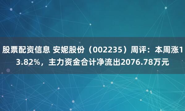 股票配资信息 安妮股份（002235）周评：本周涨13.82%，主力资金合计净流出2076.78万元
